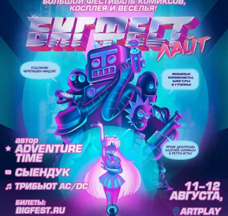 БигФест | Большой Фестиваль комиксов, косплея и музыки