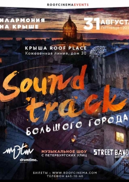 Soundtrack Большого Города