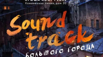 Soundtrack Большого Города