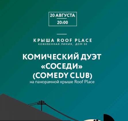 Комический дуэт "Соседи"