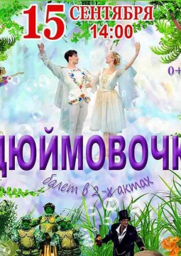 Дюймовочка | Moscow State Ballet