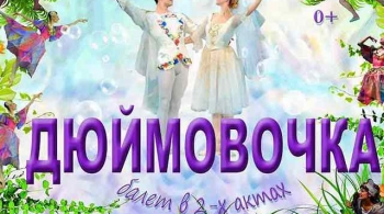 Дюймовочка | Moscow State Ballet