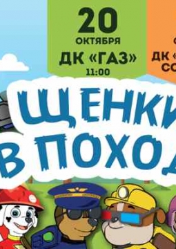 Щенки в походе