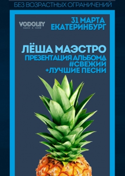 Леша Маэстро