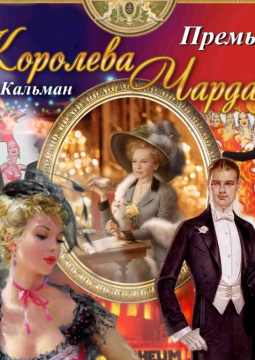 Королева чардаша | Дворец Зинаиды Юсуповой