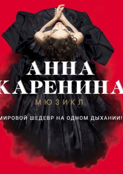 Анна Каренина