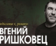 Евгений Гришковец | Предисловие