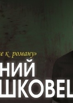 Евгений Гришковец | Предисловие