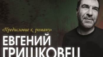 Евгений Гришковец | Предисловие