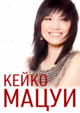 КЕЙКО МАЦУИ (KEIKO MATSUI)