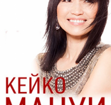 КЕЙКО МАЦУИ (KEIKO MATSUI)