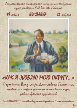 Владимир Данилович Гамолин: Как я люблю свою округу
