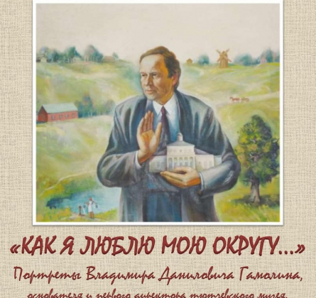 Владимир Данилович Гамолин: Как я люблю свою округу