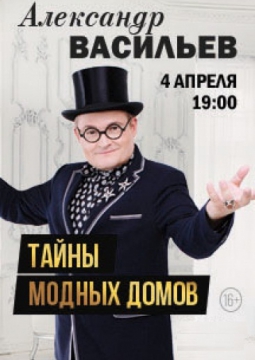 Александр Васильев | Тайны модных домов