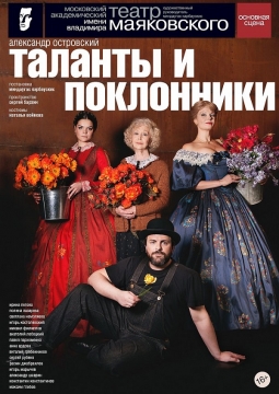 Таланты и поклонники