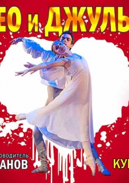 Ромео и Джульетта | Классический Русский балет