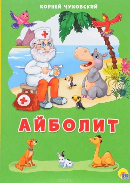 Мюзикл Айболит