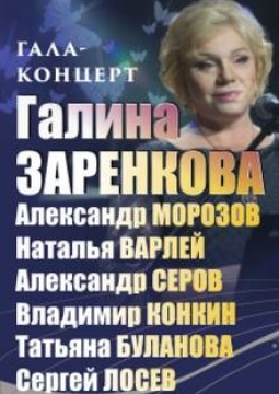 Волшебство | Гала-концерт Галины Заренковой