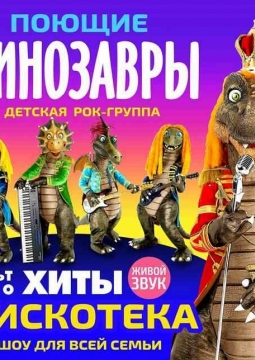 Детская дискотека с поющими динозаврами
