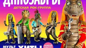 Детская дискотека с поющими динозаврами