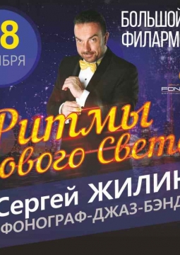 Сергей Жилин и Фонограф джаз-бэнд