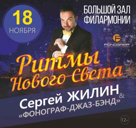 Сергей Жилин и Фонограф джаз-бэнд