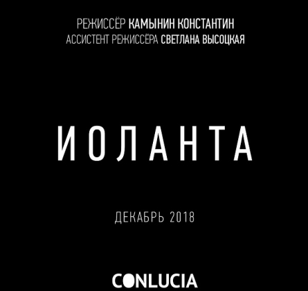 Опера ИОЛАНТА | Conlucia