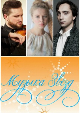 Музыка звёзд Дома музыки | М. Култышев, П. Милюков, О. Сидягина