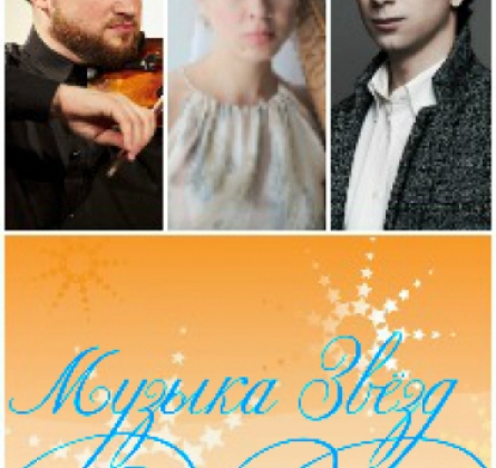 Музыка звёзд Дома музыки | М. Култышев, П. Милюков, О. Сидягина