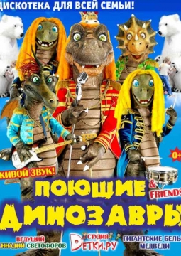Детская дискотека с поющими динозаврами