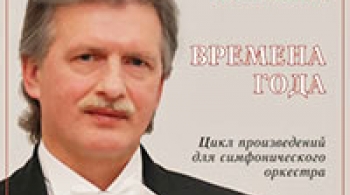 Времена года | Леонид Левашкевич