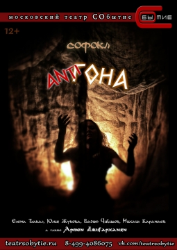 антиГОНА | Театр СОбытие