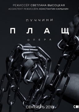 Опера ПЛАЩ | Conlucia