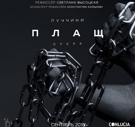 Опера ПЛАЩ | Conlucia