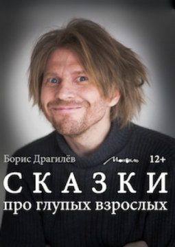 Сказки про глупых взрослых