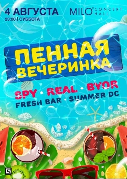 ПЕННАЯ ВЕЧЕРИНКА