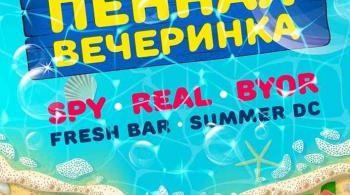 ПЕННАЯ ВЕЧЕРИНКА