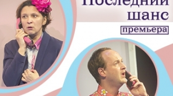 Последний шанс