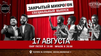 Закрытый микроfон