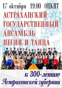 Астраханский государственного ансамбль песни и танца
