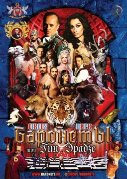 Цирк | Баронеты