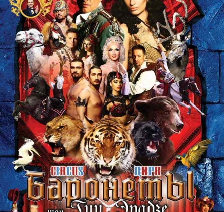 Цирк | Баронеты