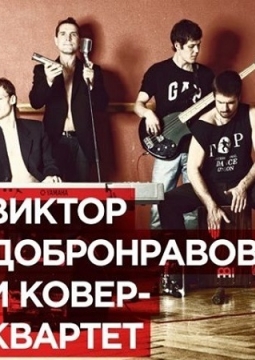 Виктор Добронравов и 