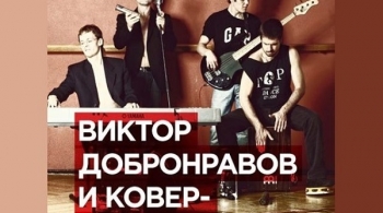 Виктор Добронравов и "Ковёр-квартет"
