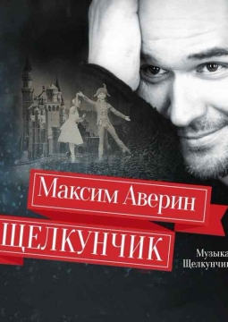 Максим Аверин | Щелкунчик