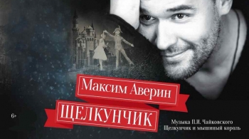 Максим Аверин | Щелкунчик