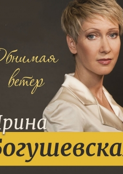 Ирина Богушевская