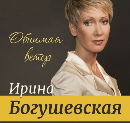 Ирина Богушевская