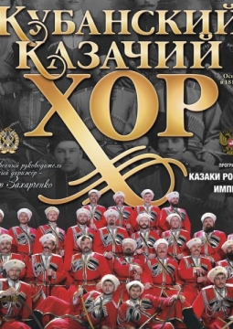 Кубанский казачий хор