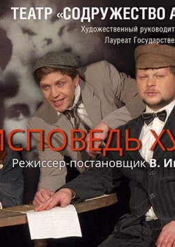 Исповедь Хулигана | Содружество актеров Таганки